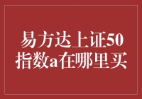 易方达上证50指数A，何方神圣？请看我为你揭开它的神秘面纱