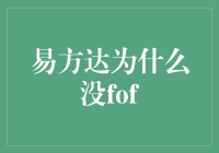 易方达基金：为何未涉足FOF产品——从规模、策略与市场定位的视角看