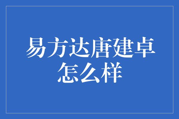 易方达唐建卓怎么样