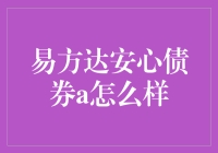 别让投资变得复杂！看看这款简单又安心的债券产品——易方达安心债券A