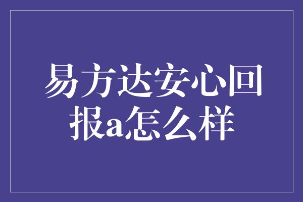 易方达安心回报a怎么样