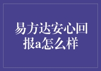 易方达安心回报A：理财界的锦鲤？