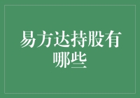 挖掘易方达基金持股的秘密：聚焦投资策略与业绩表现