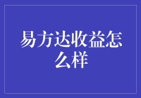 易方达收益真能让你笑开颜？让我们一起揭开它的神秘面纱