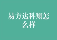 易方达科翔：专业与创新的完美结合