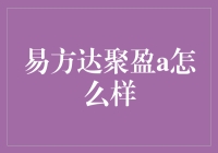 易方达聚盈A：当基金遇上聚宝盆？