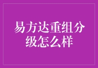 易方达重组分级基金：风险与机遇并存的投资工具