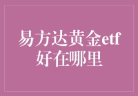 别傻了！黄金ETF真的能赚大钱吗？