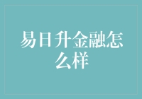 哇哦！易日升金融真的那么神奇？来看看内行人怎么说！