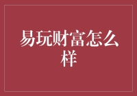 易玩财富：为普通人搭建的理财投资桥梁