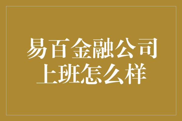 易百金融公司上班怎么样