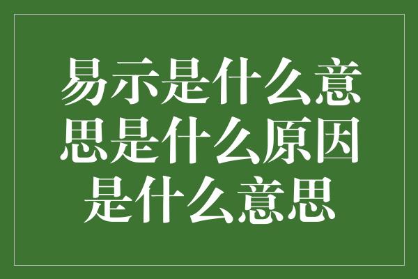 易示是什么意思是什么原因是什么意思