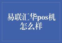 POS机的秘密武器——易联汇华的优势与挑战