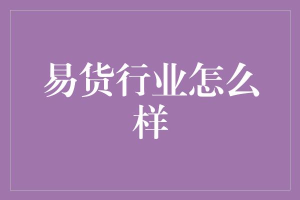 易货行业怎么样