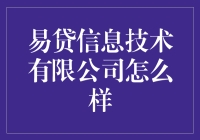 易贷信息技术有限公司：轻松借贷，科技加持，带你飞