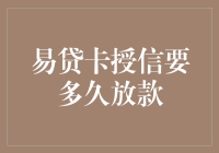 易贷卡授信放款时间解析：从申请到到账的全流程指南