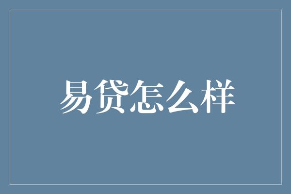 易贷怎么样