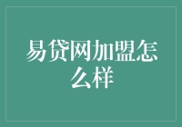 易贷网加盟，成就你的不劳而获梦？