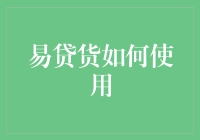 易贷货？那是什么玩意儿？