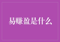 易赚盈：金融市场的新兴领导者