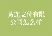 易连支付有限公司：要是钱会说话，它会不会在易连平台上喊青春小鸟放肆飞？