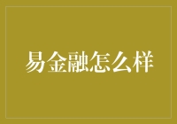 易金融：让钱袋子不再紧巴巴的秘密武器？