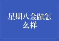 星期八金融：真的能满足你的投资需求吗？