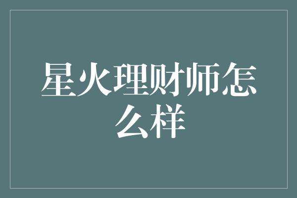 星火理财师怎么样