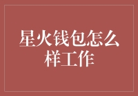 星火钱包：如何通过区块链技术实现安全便捷的数字资产管理