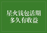 星火钱包活期多久有收益？ 一文看懂你的理财选择