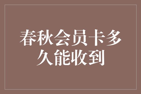 春秋会员卡多久能收到