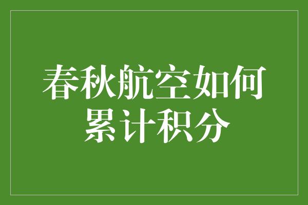 春秋航空如何累计积分