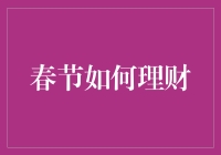 春节来了，你的钱包准备好迎接挑战了吗？