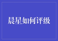 晨星评级体系：如何评判基金的品质与价值