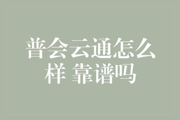 普会云通怎么样 靠谱吗