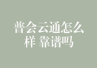 揭秘普汇云通：真金白银还是空壳游戏？