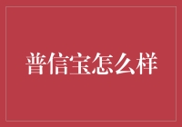 普信宝：金融领域的新型借贷平台