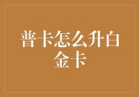 从普卡到白金卡：你的升级秘籍