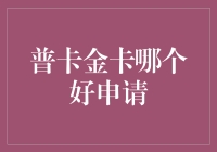 普卡金卡：选择适合自己的才是最好的