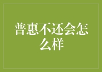 普惠金融环境下小微企业不还款的潜在风险与应对策略