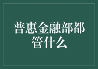 普惠金融部：金融普及与责任担当