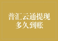 普汇云通提现到账，我们共同探讨的趣味话题