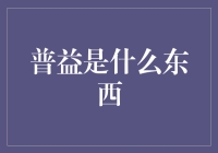 普益是什么东西？是北冥之鱼还是奥特曼的妹妹？