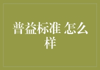 【普益标准靠谱吗？】深入探讨这个金融分析工具！