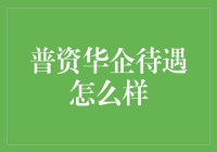 普资华企待遇怎么样：员工体验与公司福利的深度剖析