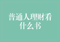 理财，你不可不知的那些书！——普通人理财必备书籍推荐