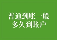 普通到账，你猜多久能到？——不是谁都能3秒到账的