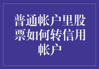 炒股新手必备！普通账户向信用账户转换的方法与技巧