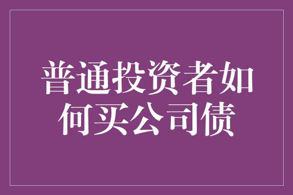 普通投资者如何买公司债