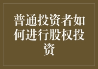 普通投资者的股市寻宝记：股权投资那些事儿